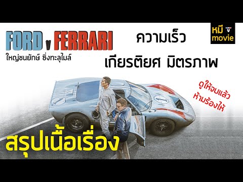 สรุปเนื้อเรื่อง | Ford V Ferrari | ใหญ่ชนยักษ์ ซิ่งทะลุไมล์ | ศึกของสองมหาอำนาจแห่งวงการรถแข่ง