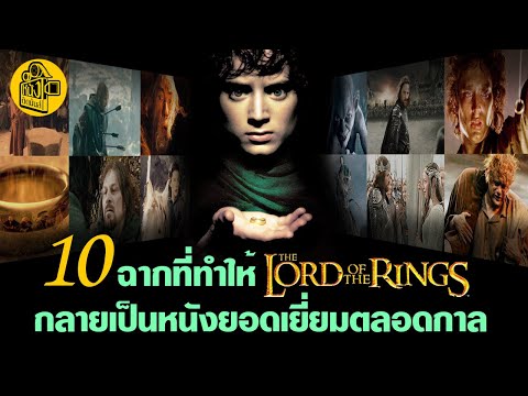 10 ฉากยอดเยี่ยมตลอดกาล The Lord of the Rings : วิเคราะห์หนัง-ตีความ