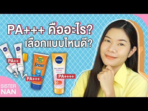 SPF กับ PA  ของครีมกันแดดคืออะไร? SPF30 กับ SPF50 ต่างกันยังไง? PA+++ กี่บวกดี? | แนน Sister Nan