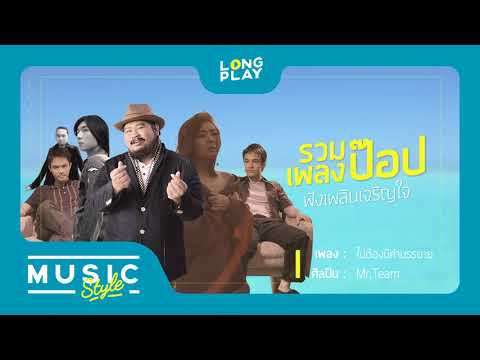 รวมเพลง POP ไทยชิวมาก l ลุลา POTATO Boy Peacemaker l (ปล่อย , ไม่ต้องมีคำบรรยาย)【LONGPLAY】