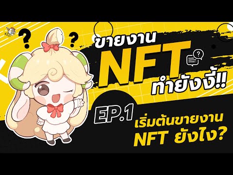 NFT คืออะไร? เริ่มต้นขายงานยังไง? รู้เรื่องใน 4 นาที l ขายงาน NFT ทำยังงี้ !! EP.1