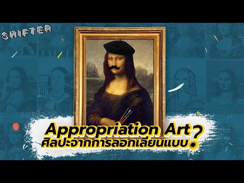 Appropriation Art ศิลปะจาการลอกเลียนแบบ?