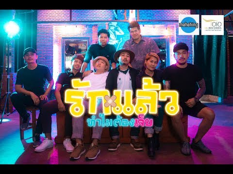 รักแล้วทำไมต้องเจ็บ - [ เอ มหาหิงค์ ] MAHAHING feat.อ้อมใจ【OFFICIAL MV】