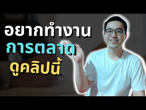 คู่มือหางานการตลาด | คำแนะนำในการหางานการตลาดแรกของคุณ