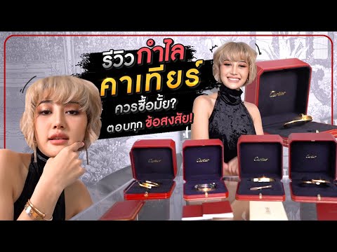 รีวิวกำไลคาเทียร์ ควรซื้อมั้ย? ตอบทุกข้อสงสัย !! HEYMAMA Ep. 117