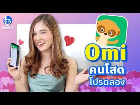 คนโสดโปรดลอง #Omi Dating Application ยอดนิยม