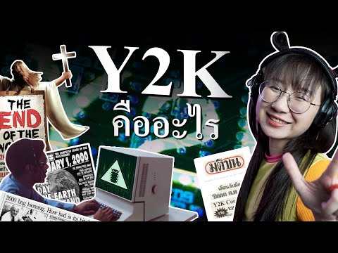 Y2K วิกฤตคืนข้ามปี คืออะไร? | Point of View