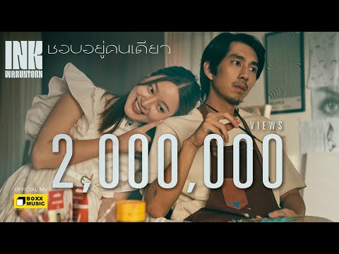 ชอบอยู่คนเดียว - INK WARUNTORN [Official MV]