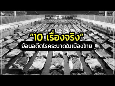 10 เรื่องจริงที่คุณไม่รู้ ย้อนอดีตโรคระบาดในเมืองไทย