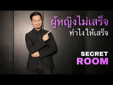 ผู้หญิงไม่เสร็จทำยังไงให้เสร็จ - Secret Room