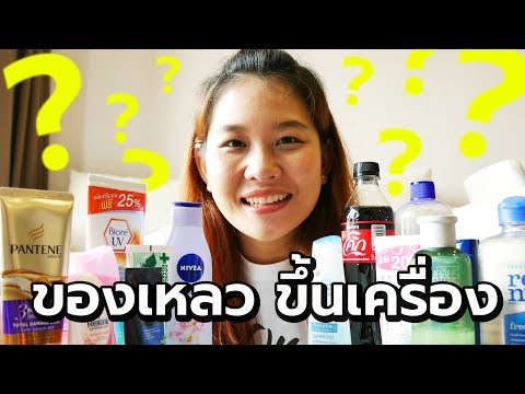 VacaTalk Ep.9 : ของเหลวถือขึ้นเครื่อง 100ml แบบไหนได้ แบบไหนห้าม