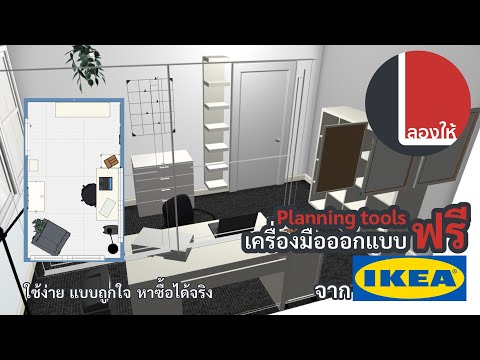 ลองให้ | โปรแกรมออกแบบห้อง IKEA ใช้ดี ใช้ง่าย ใช้ฟรี