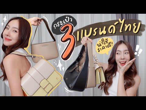 review กระเป๋าแบรนด์ไทย ราคาดี ใช้ง่าย สำหรับสาวตัวเล็ก 🛍️👜💓 !!!