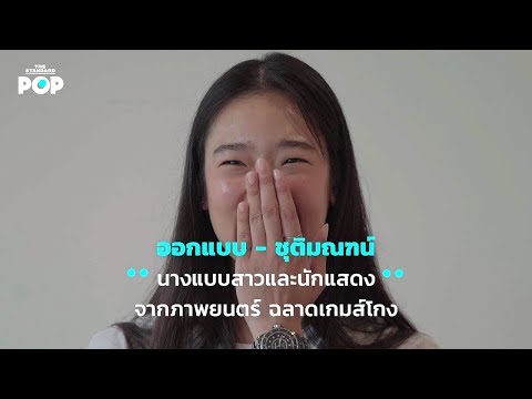 ออกแบบ - ชุติมณฑน์ นางแบบสาวและนักแสดงจากภาพยนตร์ ฉลาดเกมส์โกง