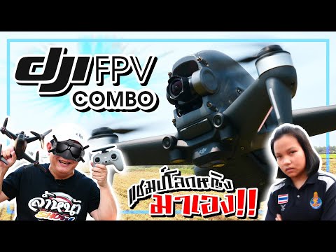 รีวิว DJI FPV โดรนแบบ FPV ที่บินได้ง่ายและปลอดภัยที่สุด แชมป์โลกลองแล้ว เยี่ยม!!