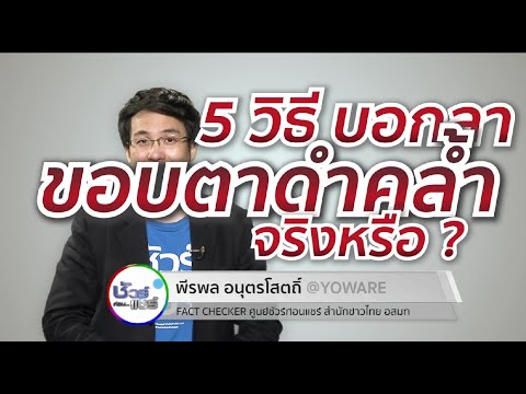 ชัวร์ก่อนแชร์ : 5 วิธีแก้ขอบตาดำคล้ำ จริงหรือ ?