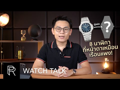 ไม่ต้องแพงก็แทนกันได้!? 8 นาฬิการาคาเบาๆ ที่หน้าตาเหมือนเรือนแพงระดับโลก! - Watch Talk