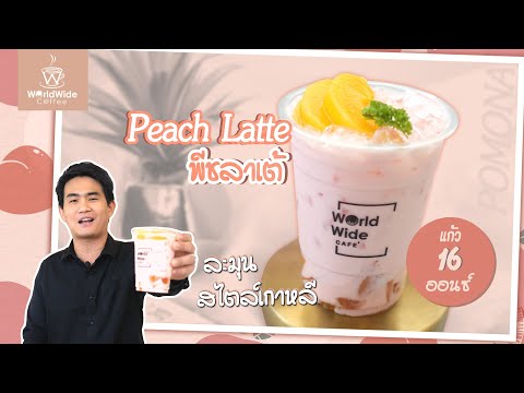 แจกสูตรเมนู 'พีชลาเต้' Peach latte ละมุนสไตล์เกาลี I Easy Coffee EP.43