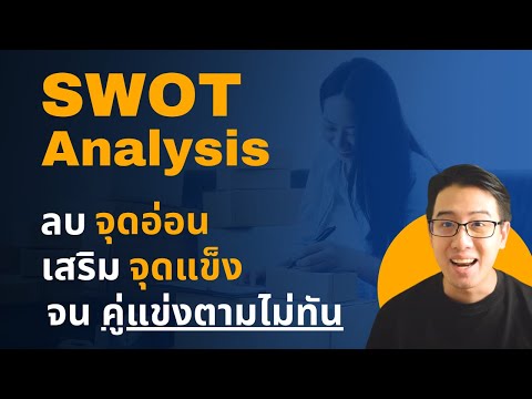 SWOT ลบจุดอ่อน เสริมจุดแข็ง จนคู่แข่งตามไม่ทัน