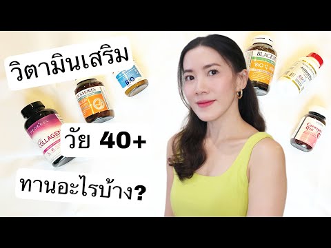 วัย 40+ ทานวิตามินอาหารเสริมอะไรบ้าง l Noyna Diary