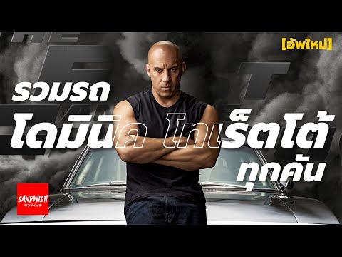 รถดอมินิก โทเร็ตโต้ รุ่นอะไร? รวม Dominic Toretto ทุกคัน - Fast & Furious ฟาสท์ ทุกภาค