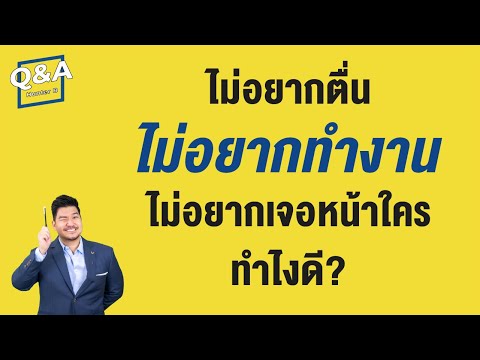 เบื่องาน เบื่อคน ไม่อยากทำงาน อยากอยู่เฉยๆ ...ปกติไหม? | Q&A 79 | Hunter B