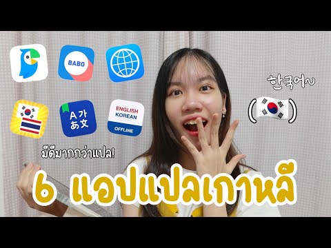 🌈6 แอปแปลเกาหลี! ที่มีดีมากกว่าแค่แปลแน่นอน~ ประโยคตัวอย่าง,ไวยากรณ์,flash card💝| kanie onnie