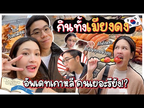 กินทั้งเมียงดง! อัพเดทเกาหลี คนเยอะรึยัง!? | Diamond Grains EP.130