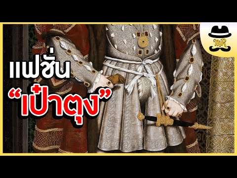 เป้าตุง แฟชั่นสุดโหดของคนยุคกลาง | MISTER STORY BOY | เล่าอยู่ได้