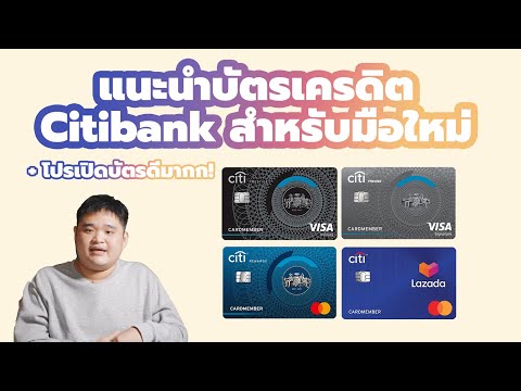 แนะนำบัตรเครดิต Citi Bank สำหรับมือใหม่