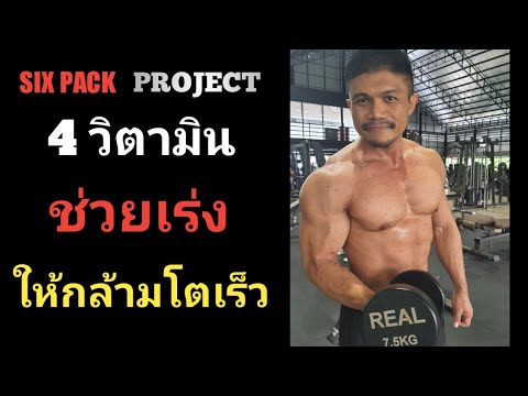 4 วิตามิน ที่ช่วยเร่งการเติบโตของกล้ามเนื้อ | SIX PACK PROJECT