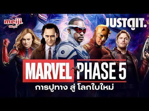 รู้ไว้ก่อนดู MARVEL: PHASE 5 การปูทาง สู่ โลกใบใหม่! | JUSTดูIT.