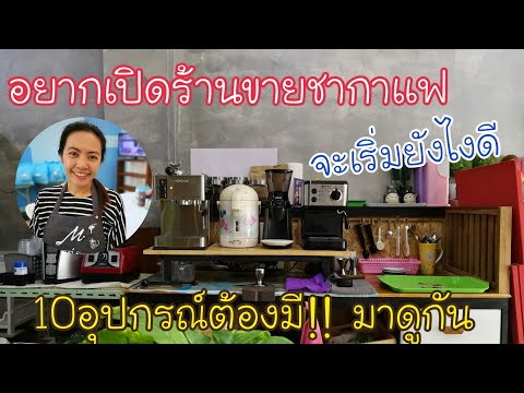 EP.175 อยากเปิดร้านขายชากาแฟ☕ ต้องมีอุปกรณ์อะไรบ้าง เริ่มต้นง่ายๆ มาดูกัน