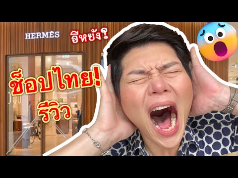 ปากปราศรัยพฤติกรรมตบหน้า! Hermes ไทยแล้น!