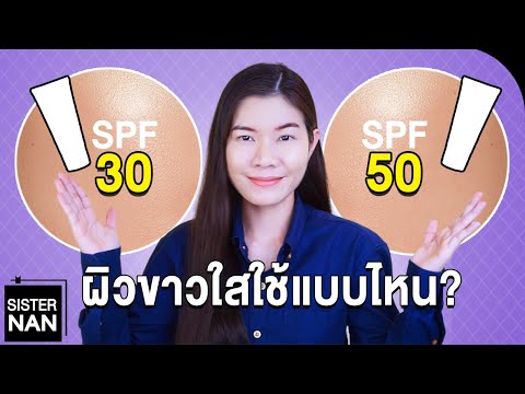 ครีมกันแดด SPF30 vs SPF50 ตัวไหนผิวขาวเร็วที่สุด อยากผิวขาวใส ผิวไม่ดำ ขาวจริงถาวร | แนน Sister Nan