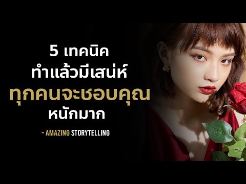 5 เทคนิคทำแล้วมีเสน่ห์ทุกคนจะชอบคุณหนักมาก | EP178