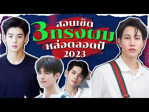 สอนวิธี เซ็ตผมผู้ชาย ง่าย หล่อไว กับ 3 ทรงผมผู้ชายปี 2023  | เอามั้ยลองไมค์