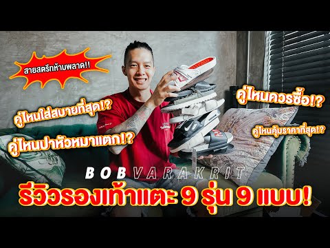 สายรองเท้าแตะห้ามพลาด คู่ไหนจะอยู่ คู่ไหนจะไป ต้องเข้ามาดู | BOB VARAKRIT