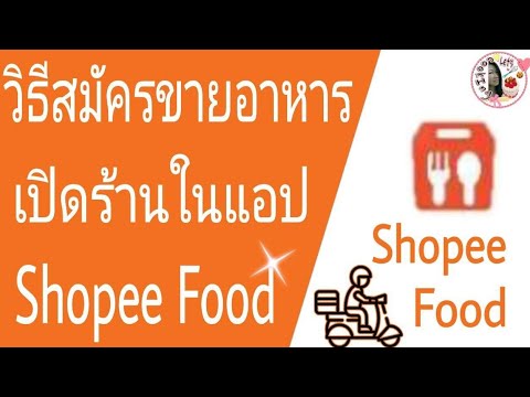 วิธีสมัครขายอาหาร เปิดร้านในแอป Shopee food