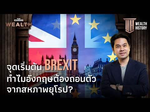 จุดเริ่มต้น Brexit ทำไมอังกฤษต้องถอนตัวจากสหภาพยุโรป? | WEALTH HISTORY EP.22