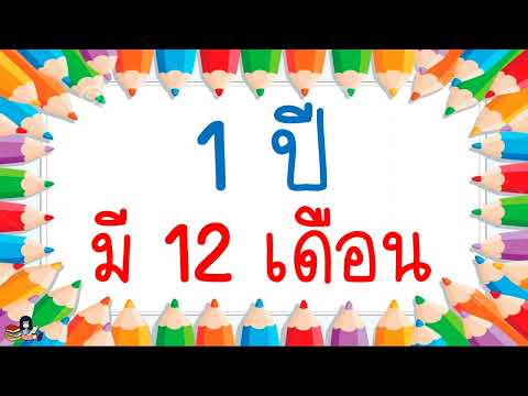 1ปีมี12เดือน