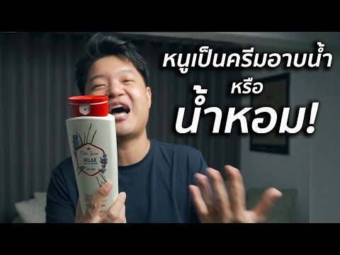 7 ครีมอาบน้ำที่กลิ่นเหมือนน้ำหอม? [Old Spice Body Wash Review] I Scent of Byrd