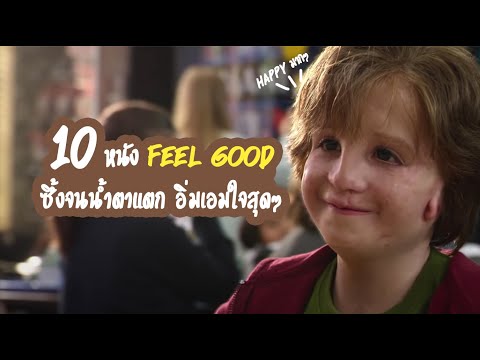 แนะนำ10หนังFeel Good ที่ดูแล้วมีความสุข