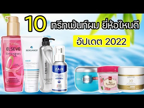 10 อันดับทรีทเม้นท์ผมที่ดีที่สุด อัปเดต2022