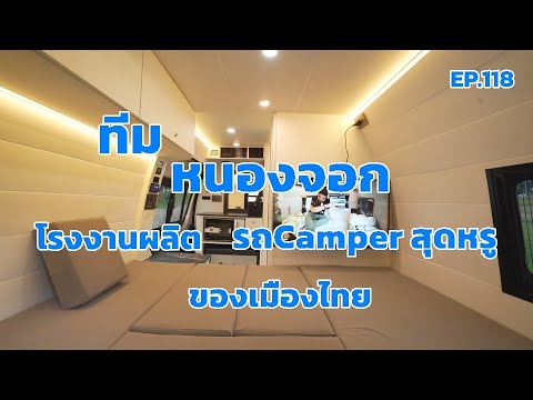 ทีมหนองจอก ผู้สร้างcamper ฝีมือต้นๆของเมืองไทย