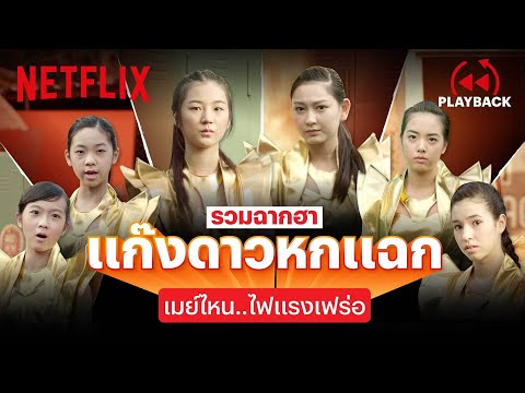 รวมความฮา แก๊ง 'ดาวหกแฉก' ดูกี่ทีก็ขำ กับฉากด่าเจ็บแบบมีสไตล์! | เมย์ไหน..ไฟแรงเฟร่อ | Netflix