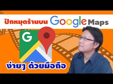 ปักหมุดร้านใน Google Maps ง่ายๆ ด้วยมือถือ