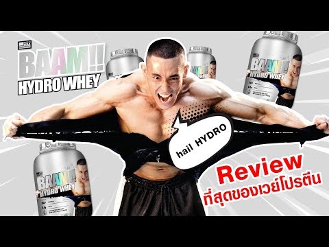 ็็ํHYDRO WHEY ที่สุดของเวย์โปรตีน. Review BAAM HYDRO WHEY  เวย์ที่ดูดซึมเร็วที่สุด!!!!