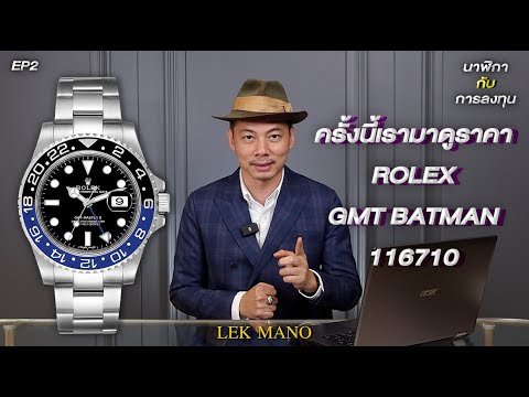 เรามาดูราคา Rolex GMT Batman  | นาฬิกากับการลงทุน Ep.2