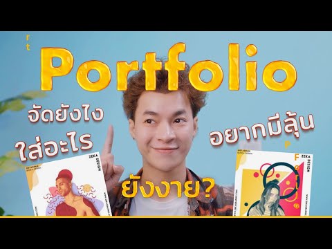 สูตรจัด Portfolio  จัดพอร์ตให้ปังเข้าตา ! A D